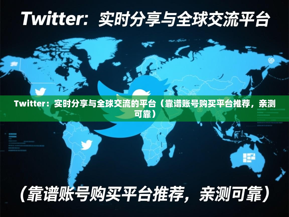 Twitter：实时分享与全球交流的平台（靠谱账号购买平台推荐，亲测可靠）