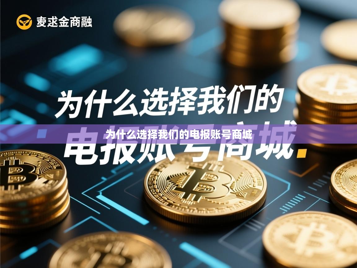 为什么选择我们的电报账号商城