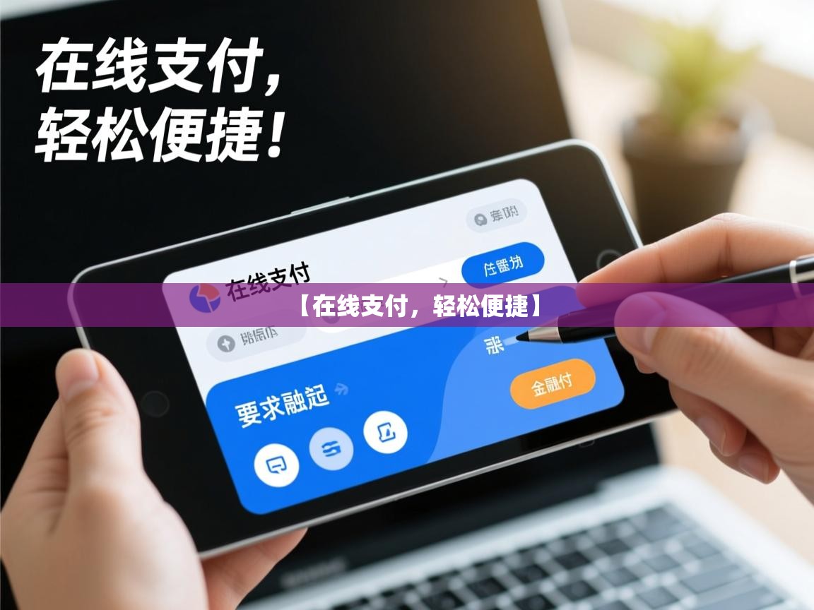 【在线支付，轻松便捷】