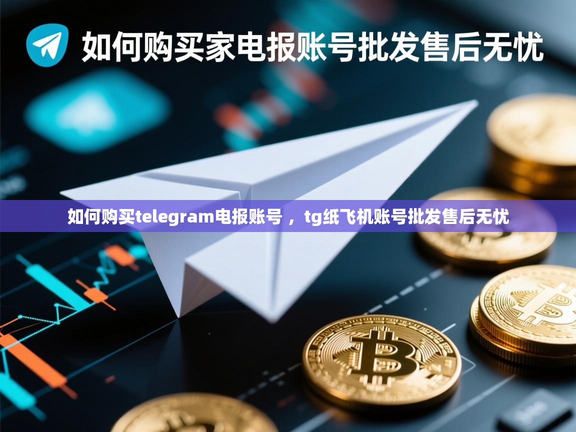 如何购买telegram电报账号 ，tg纸飞机账号批发售后无忧