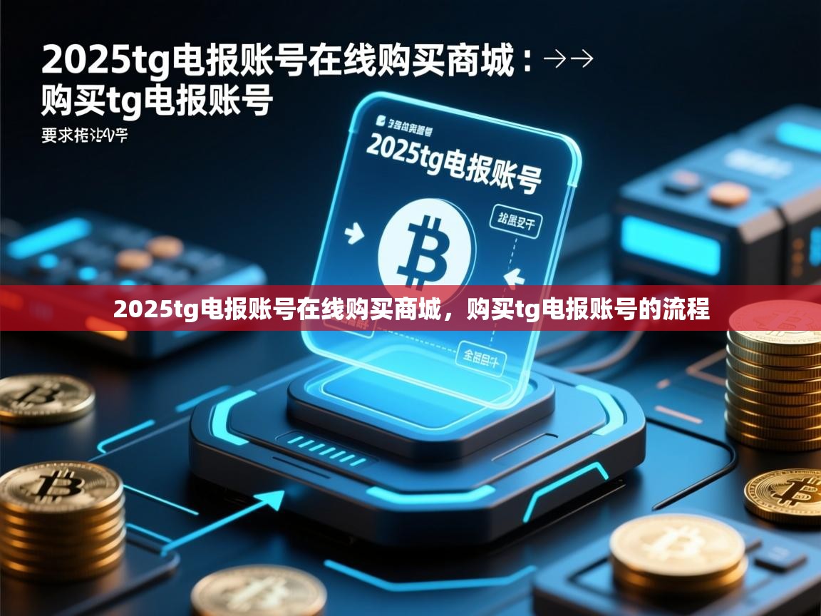 2025tg电报账号在线购买商城，购买tg电报账号的流程