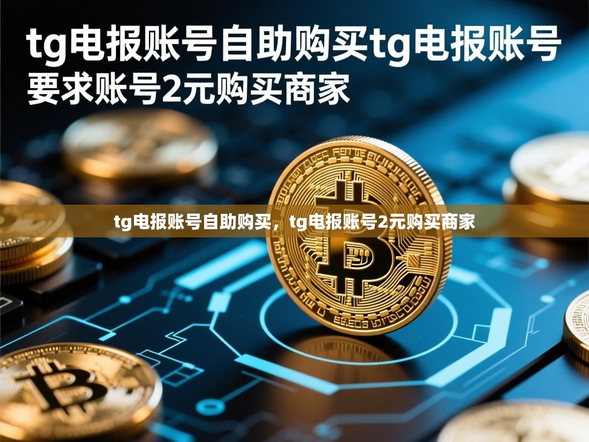 tg电报账号自助购买，tg电报账号2元购买商家