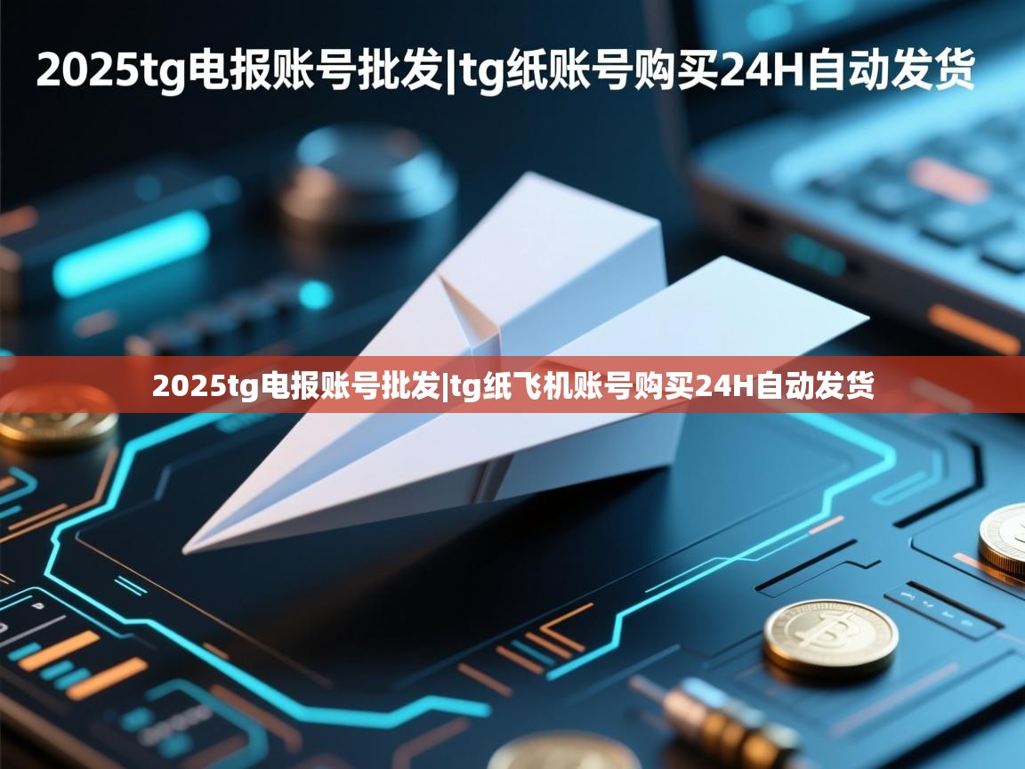 2025tg电报账号批发|tg纸飞机账号购买24H自动发货