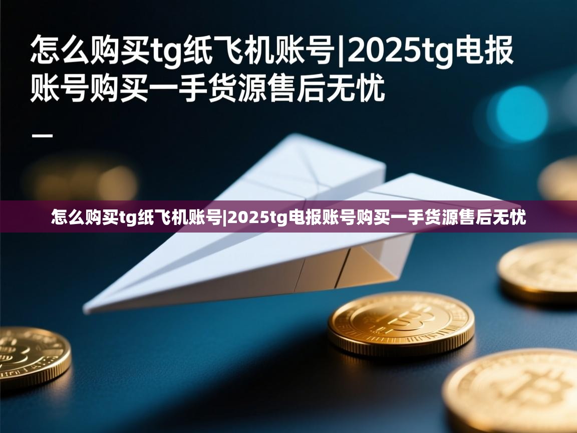 怎么购买tg纸飞机账号|2025tg电报账号购买一手货源售后无忧