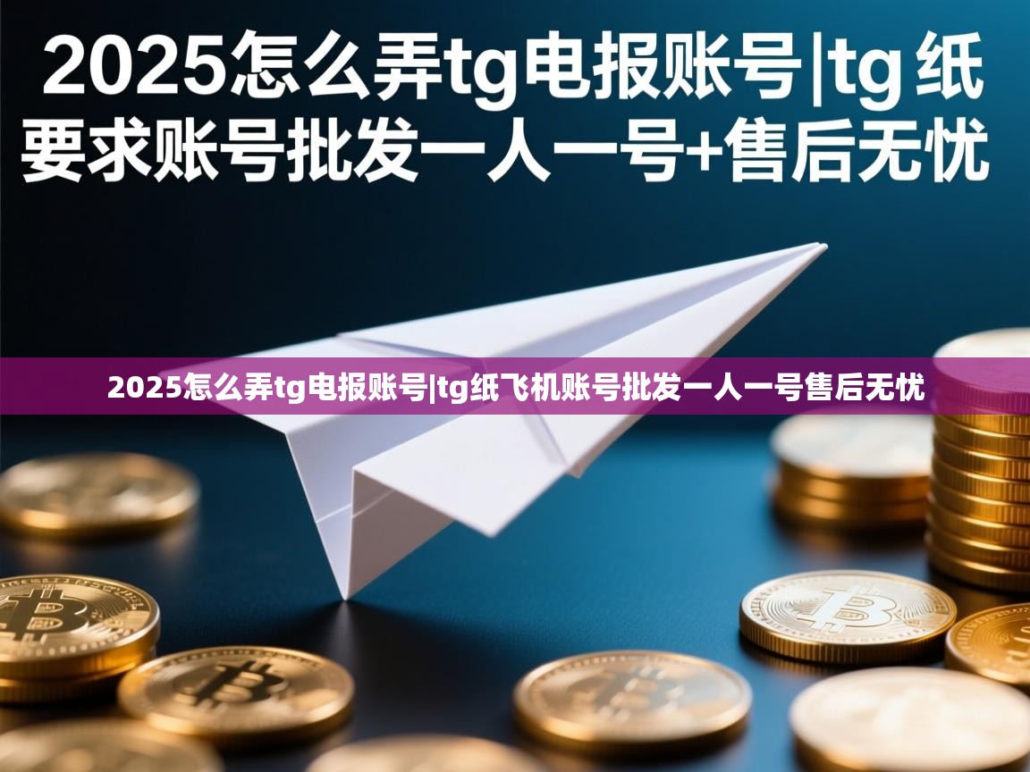 2025怎么弄tg电报账号|tg纸飞机账号批发一人一号售后无忧