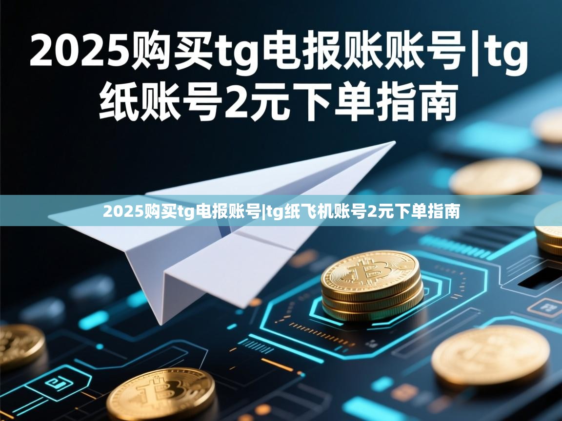 2025购买tg电报账号|tg纸飞机账号2元下单指南