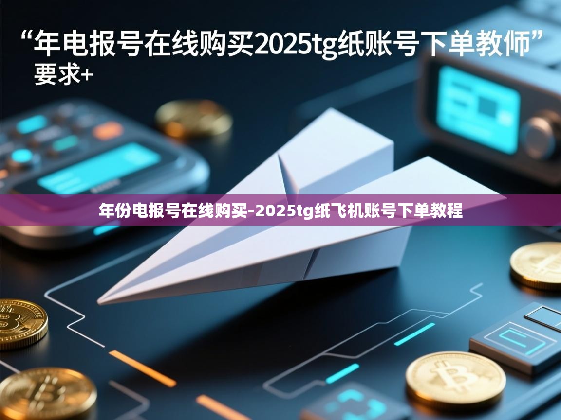 年份电报号在线购买-2025tg纸飞机账号下单教程