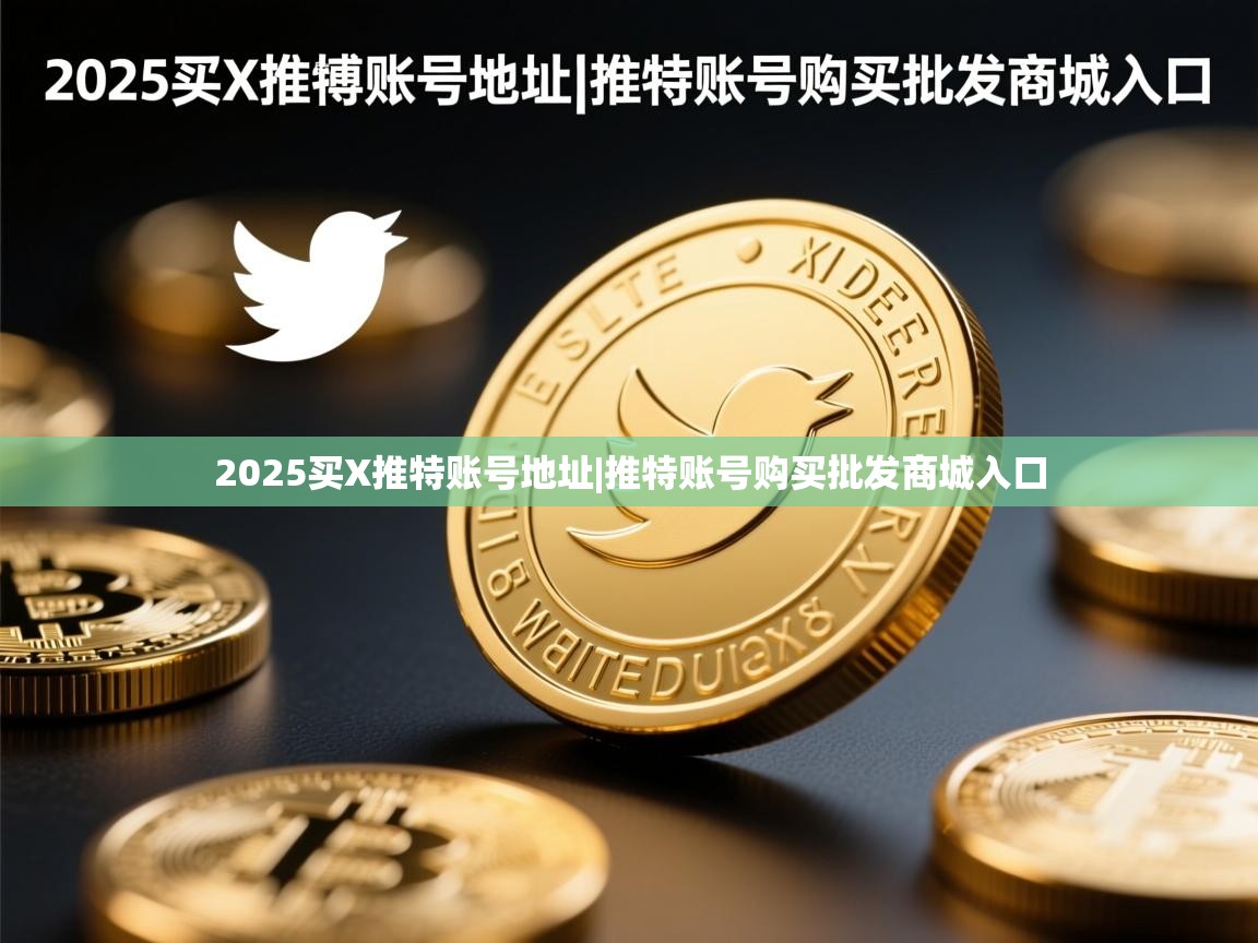 2025买X推特账号地址|推特账号购买批发商城入口