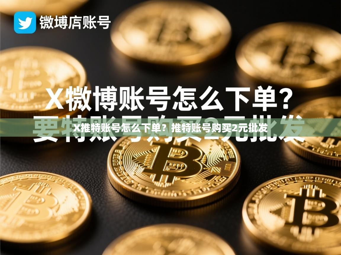 X推特账号怎么下单？推特账号购买2元批发