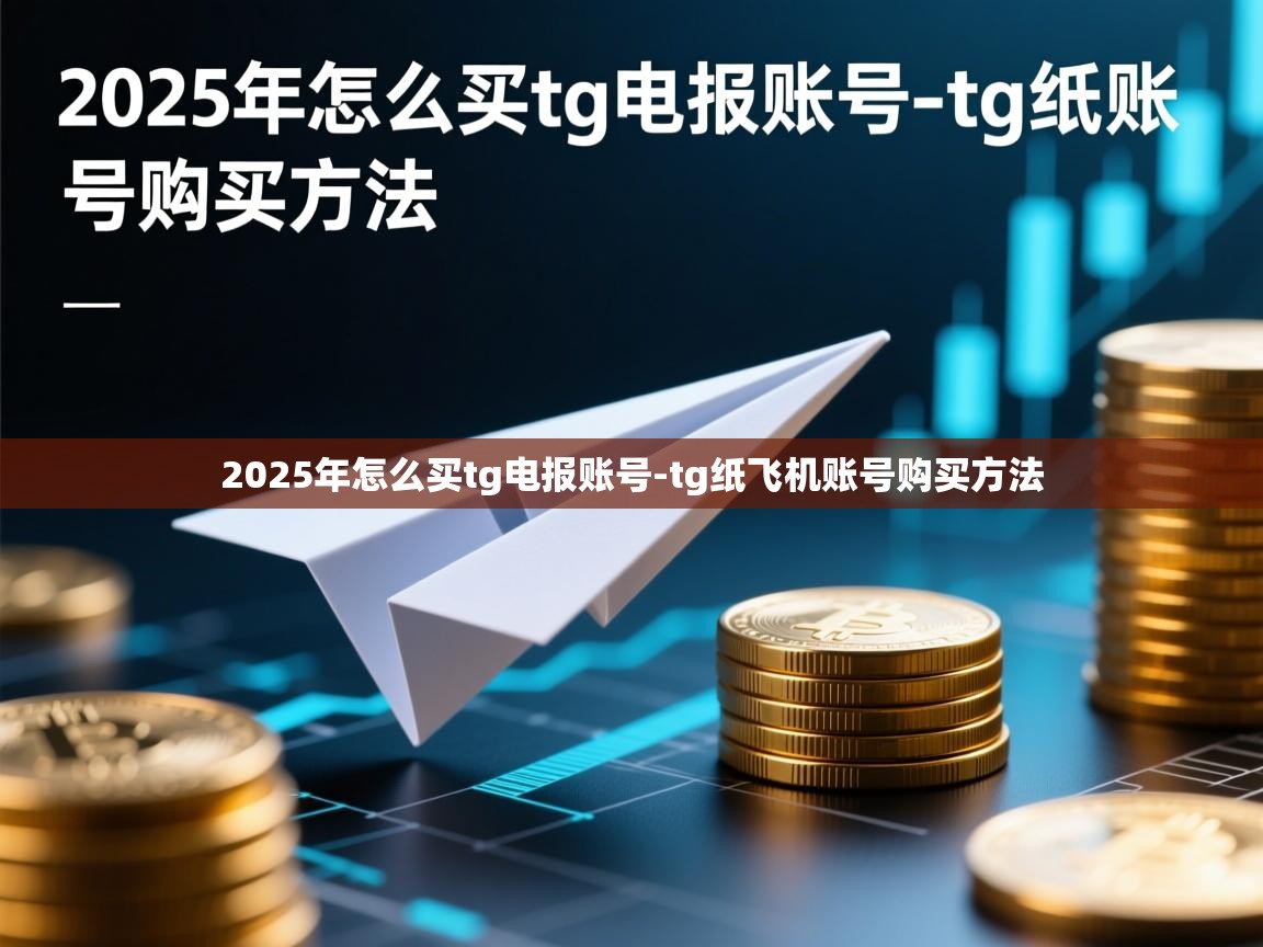 2025年怎么买tg电报账号-tg纸飞机账号购买方法