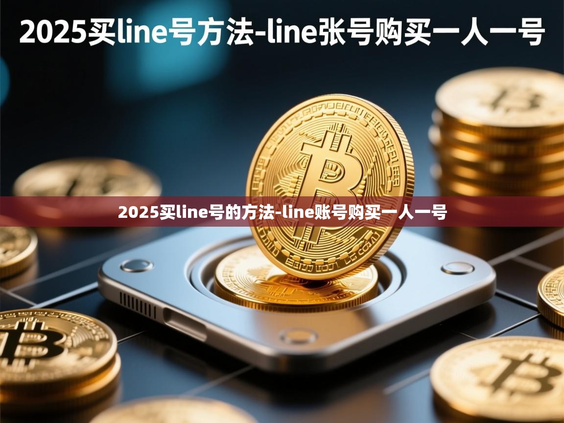 2025买line号的方法-line账号购买一人一号