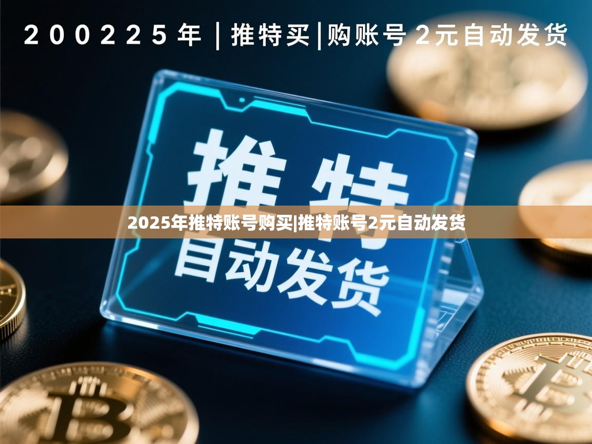 2025年推特账号购买|推特账号2元自动发货