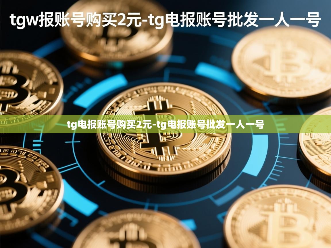 tg电报账号购买2元-tg电报账号批发一人一号