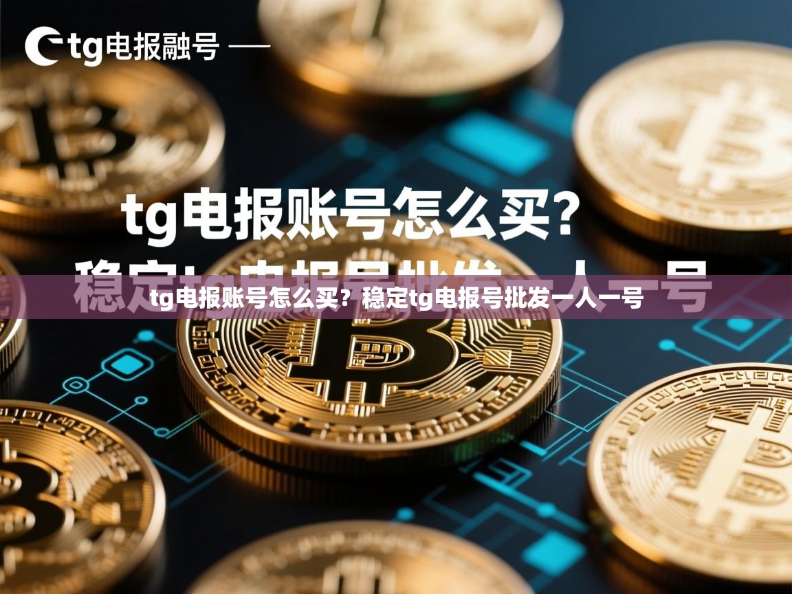 tg电报账号怎么买？稳定tg电报号批发一人一号