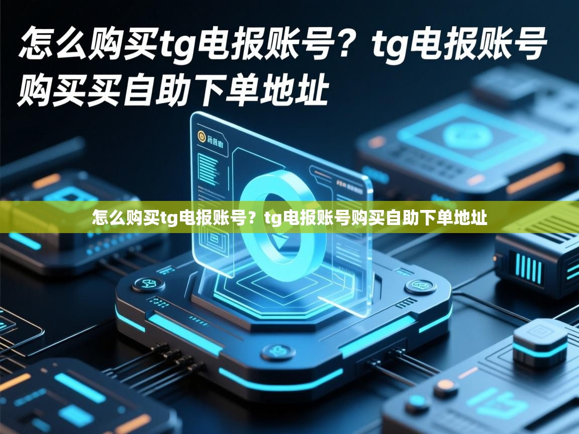 怎么购买tg电报账号？tg电报账号购买自助下单地址