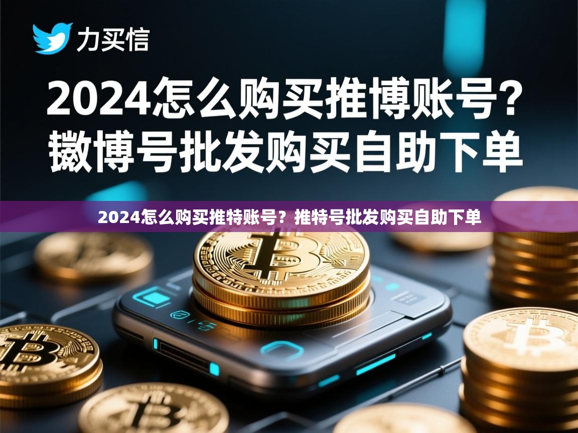 2024怎么购买推特账号？推特号批发购买自助下单