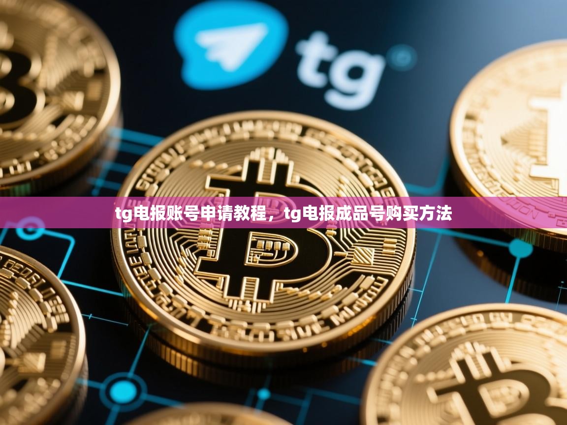 tg电报账号申请教程，tg电报成品号购买方法