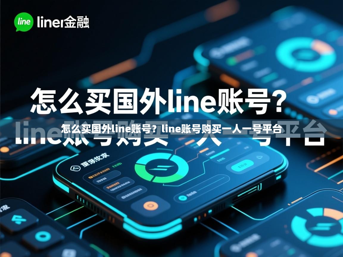 怎么买国外line账号？line账号购买一人一号平台