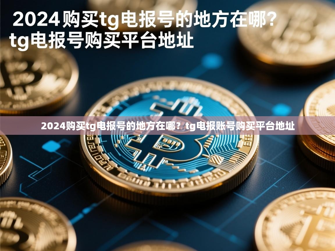 2024购买tg电报号的地方在哪？tg电报账号购买平台地址