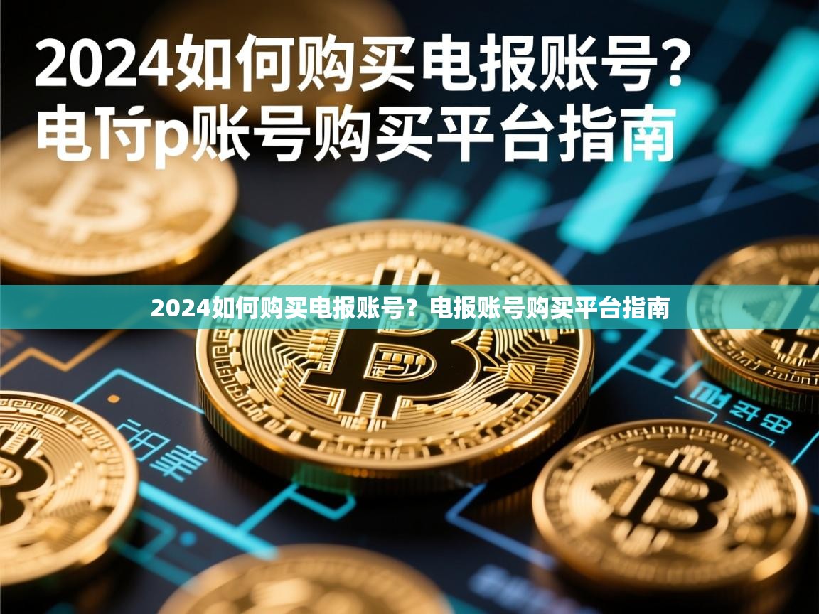2024如何购买电报账号？电报账号购买平台指南