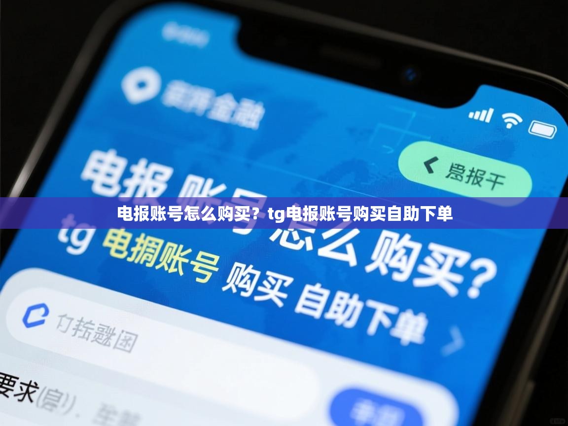 电报账号怎么购买？tg电报账号购买自助下单