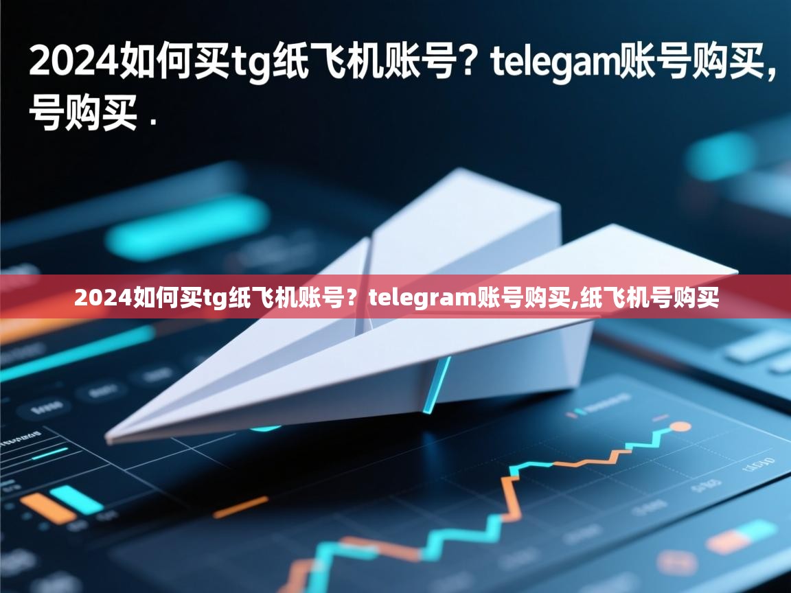 2024如何买tg纸飞机账号？telegram账号购买,纸飞机号购买
