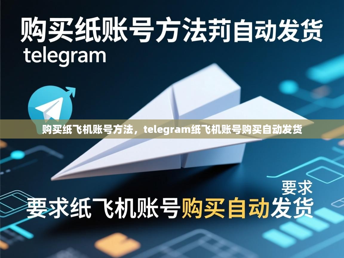 购买纸飞机账号方法，telegram纸飞机账号购买自动发货