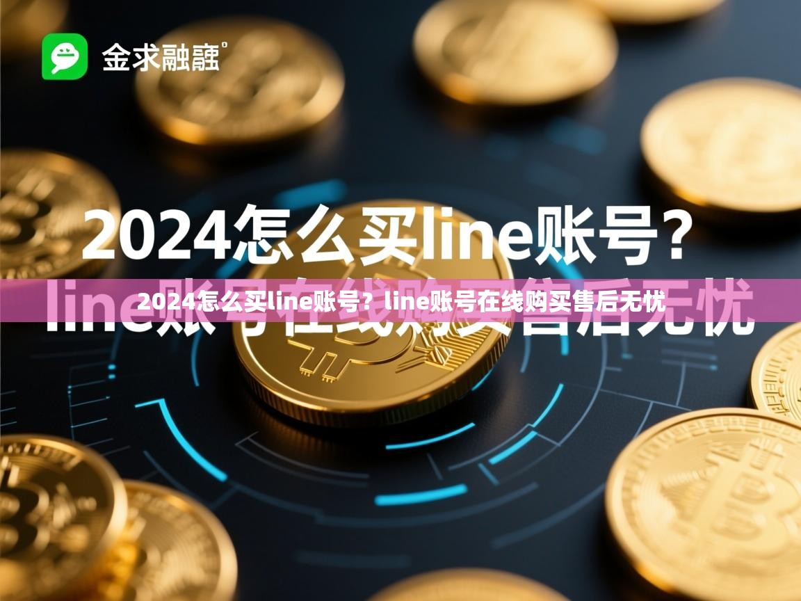 2024怎么买line账号？line账号在线购买售后无忧