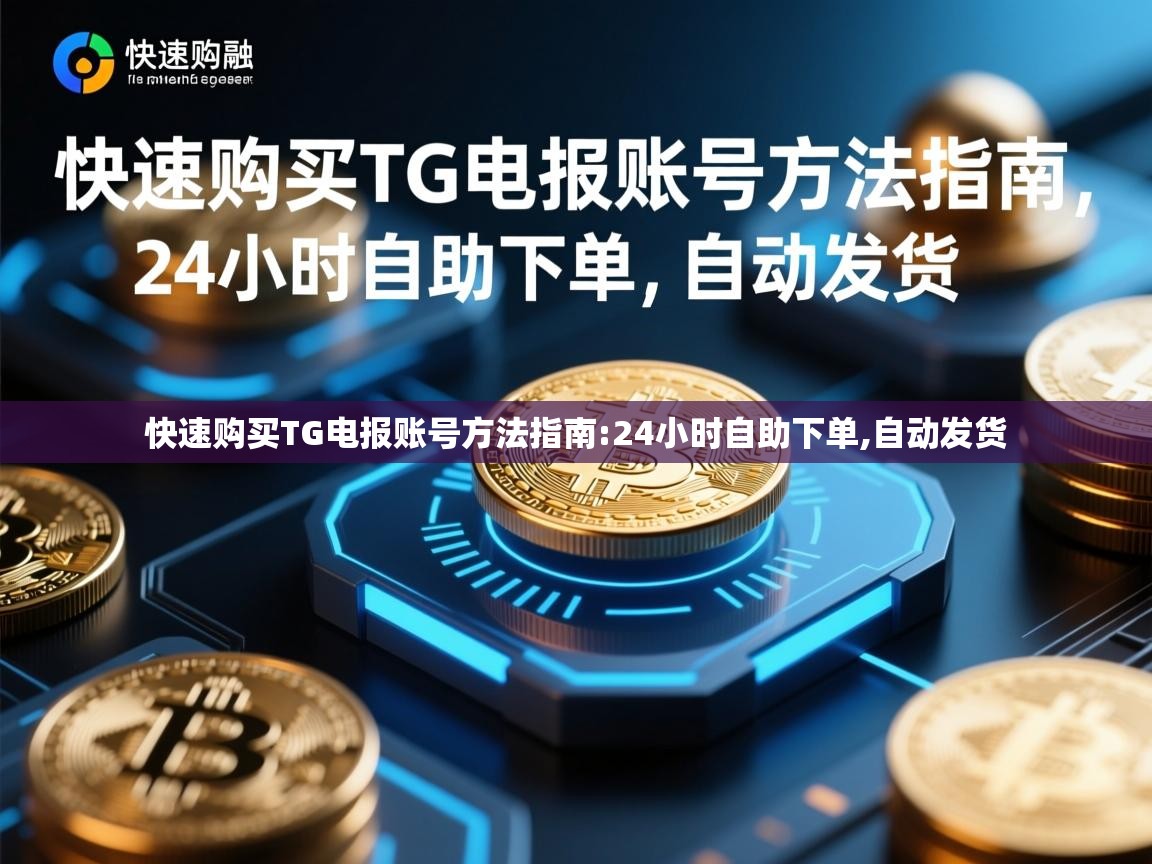 快速购买TG电报账号方法指南:24小时自助下单,自动发货