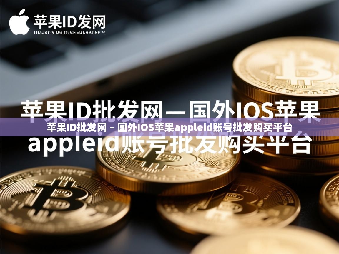 苹果ID批发网 – 国外IOS苹果appleid账号批发购买平台