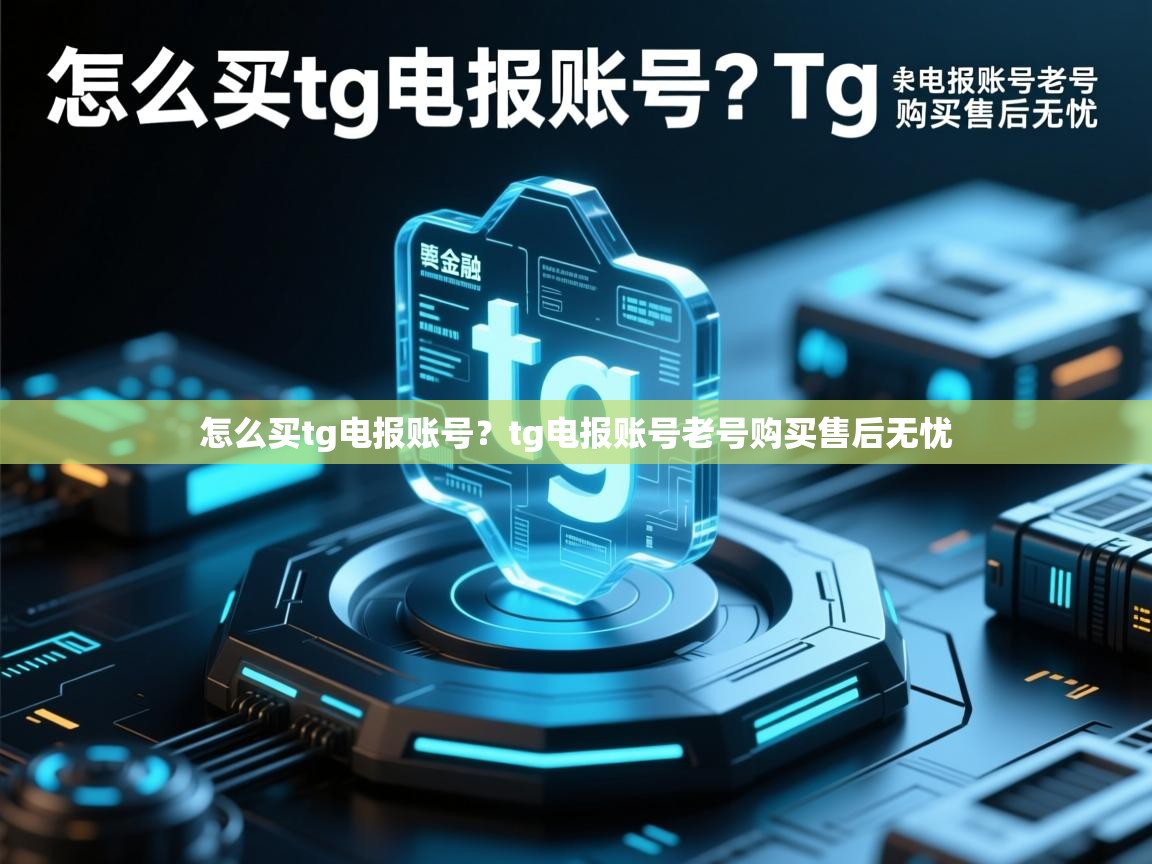 怎么买tg电报账号？tg电报账号老号购买售后无忧