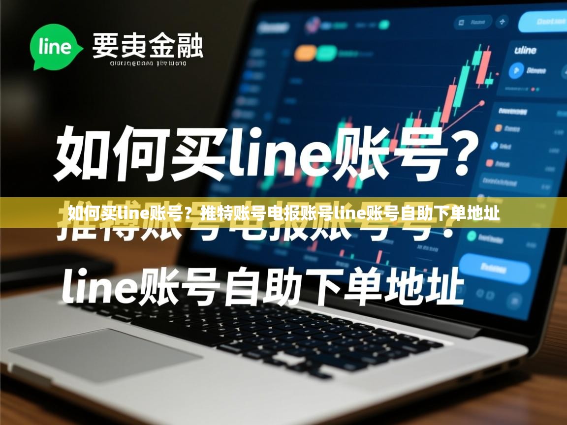 如何买line账号？推特账号电报账号line账号自助下单地址