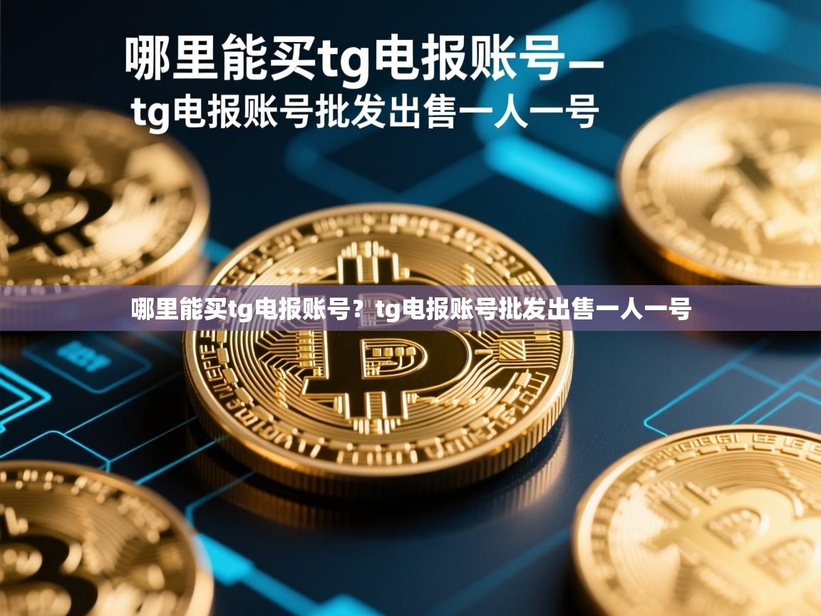 哪里能买tg电报账号？tg电报账号批发出售一人一号