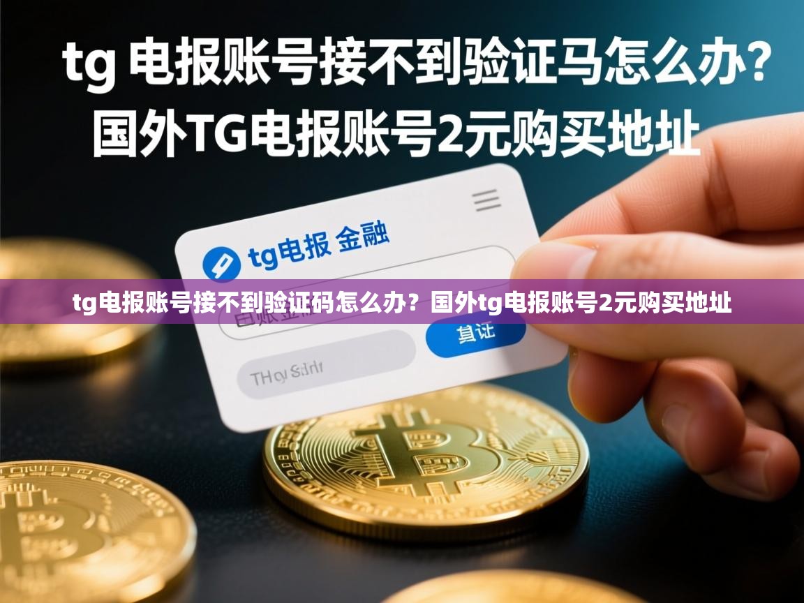 tg电报账号接不到验证码怎么办？国外tg电报账号2元购买地址