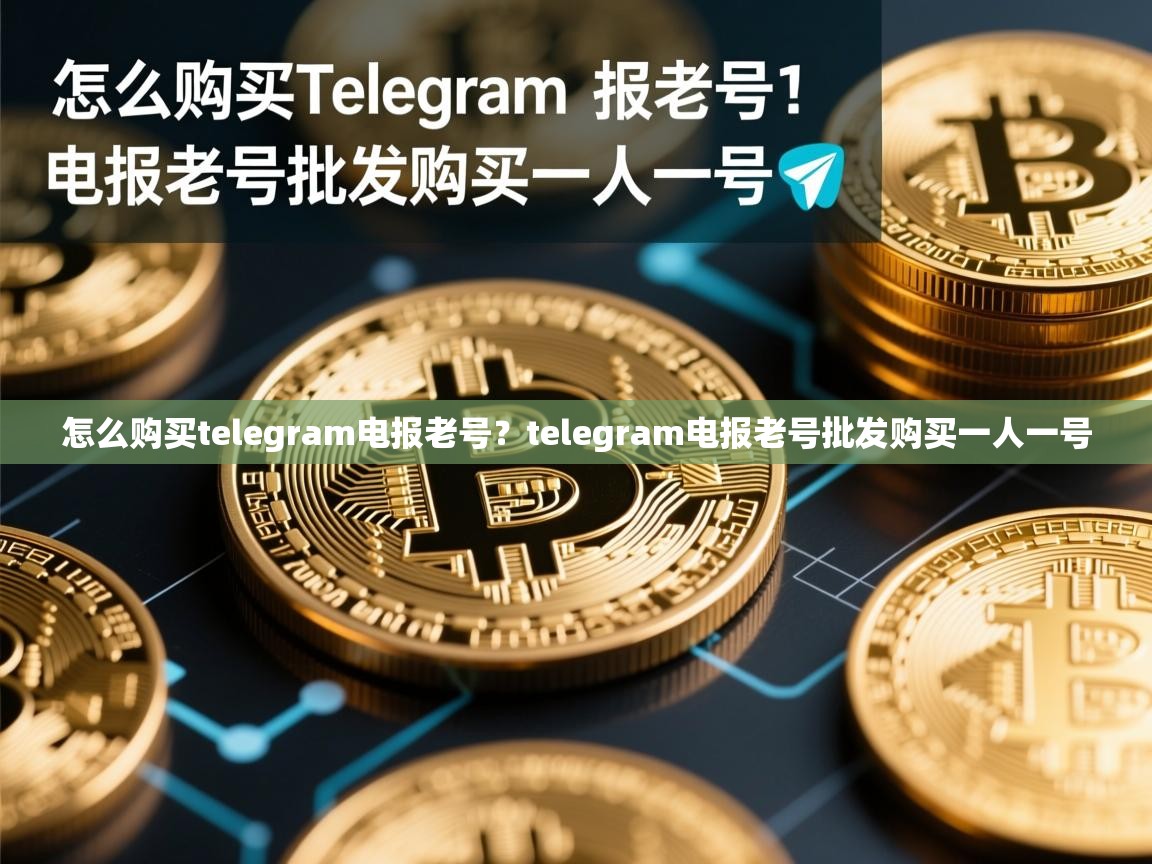 怎么购买telegram电报老号？telegram电报老号批发购买一人一号