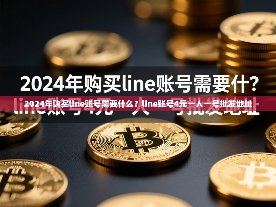 2024年购买line账号需要什么？line账号4元一人一号批发地址