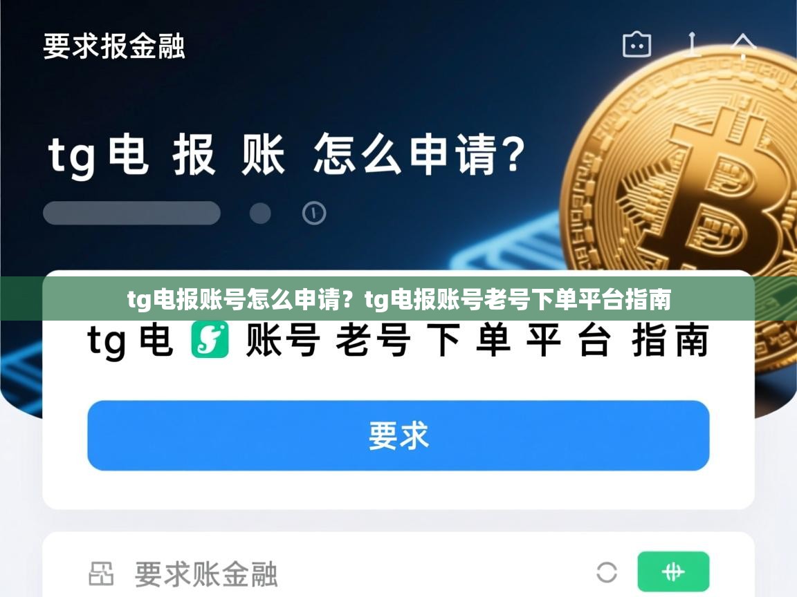 tg电报账号怎么申请？tg电报账号老号下单平台指南