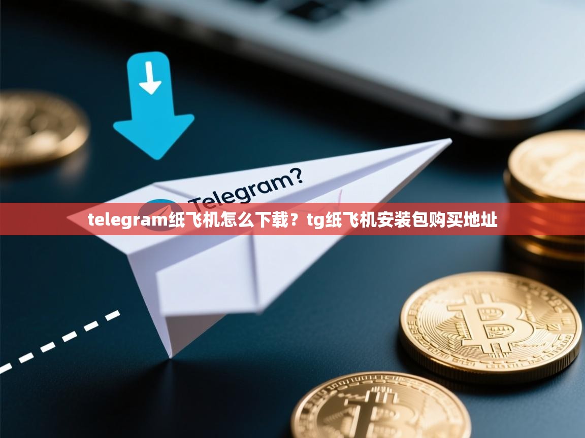 telegram纸飞机怎么下载？tg纸飞机安装包购买地址
