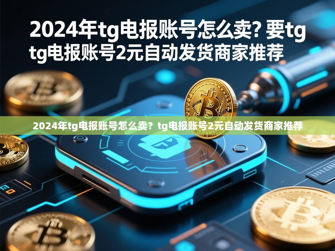 2024年tg电报账号怎么卖？tg电报账号2元自动发货商家推荐