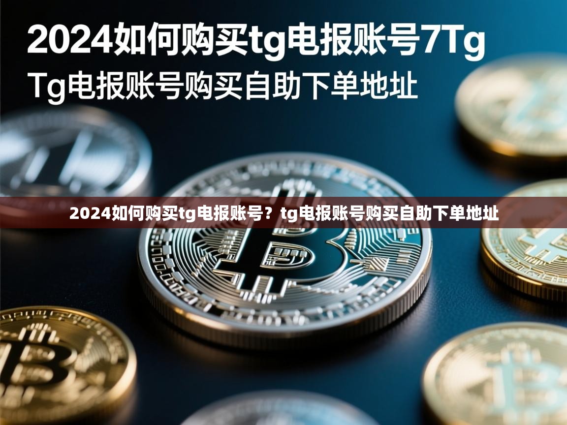 2024如何购买tg电报账号？tg电报账号购买自助下单地址