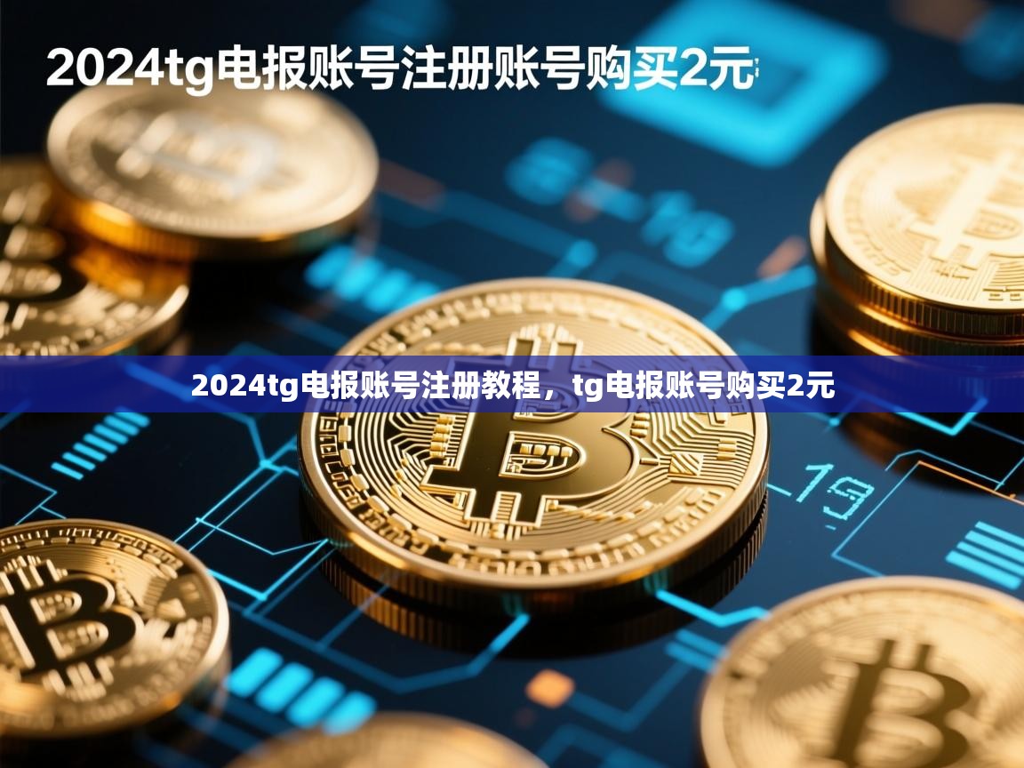 2024tg电报账号注册教程，tg电报账号购买2元