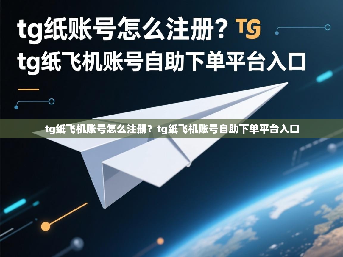 tg纸飞机账号怎么注册？tg纸飞机账号自助下单平台入口