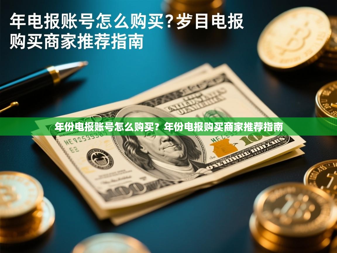 年份电报账号怎么购买？年份电报购买商家推荐指南