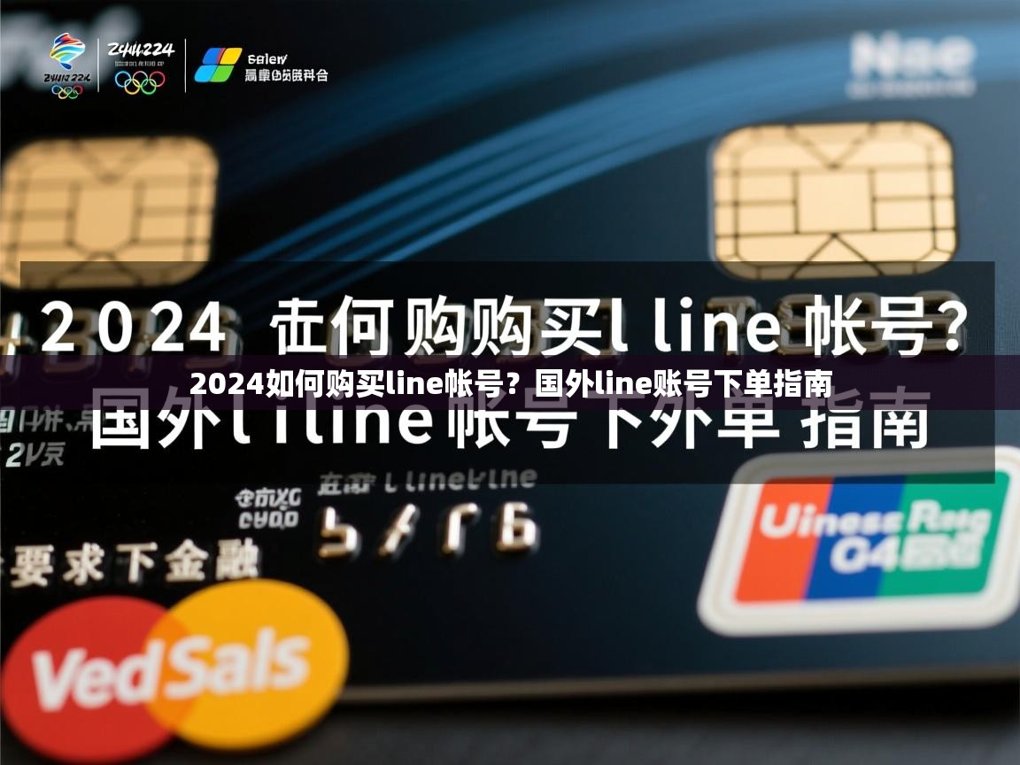 2024如何购买line帐号？国外line账号下单指南