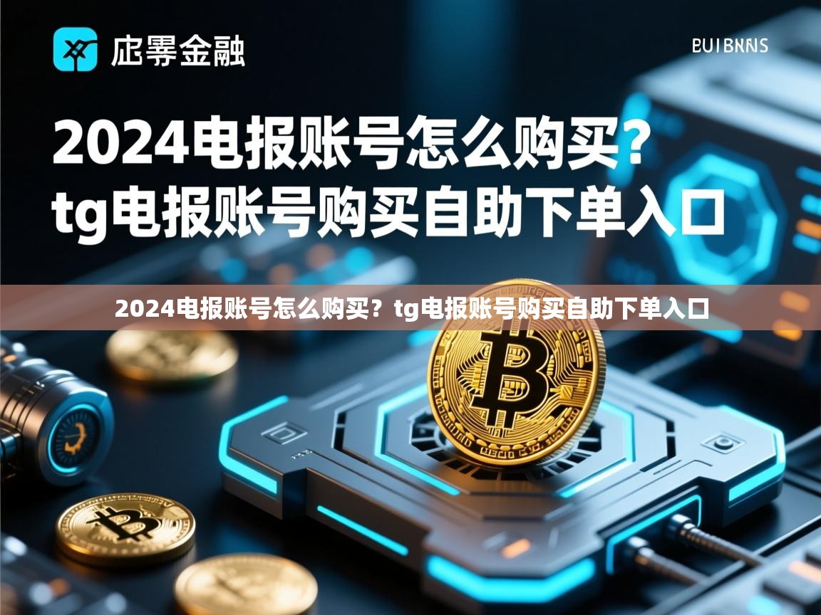 2024电报账号怎么购买？tg电报账号购买自助下单入口