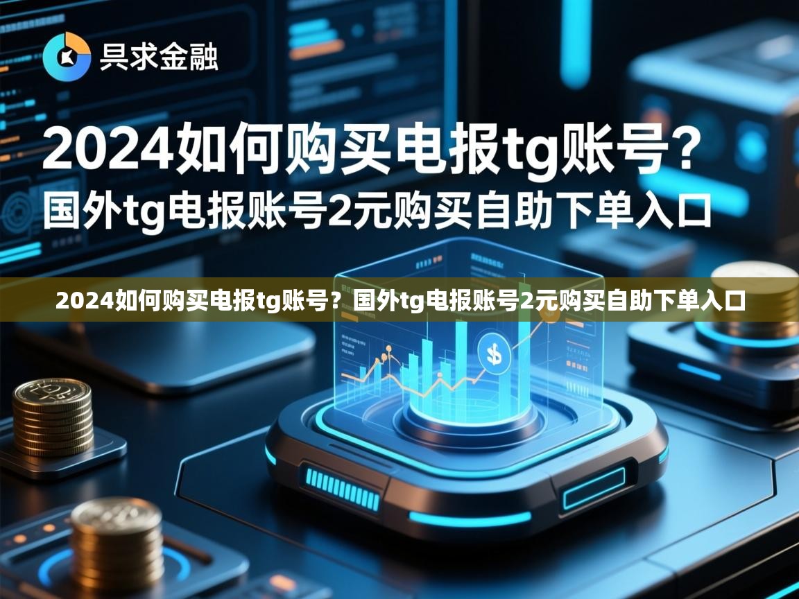 2024如何购买电报tg账号？国外tg电报账号2元购买自助下单入口