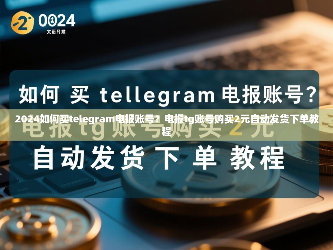2024如何买telegram电报账号？电报tg账号购买2元自动发货下单教程
