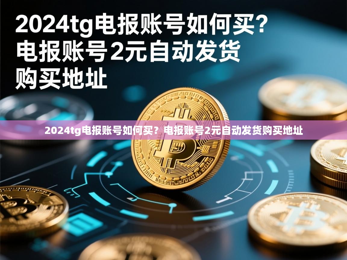 2024tg电报账号如何买？电报账号2元自动发货购买地址