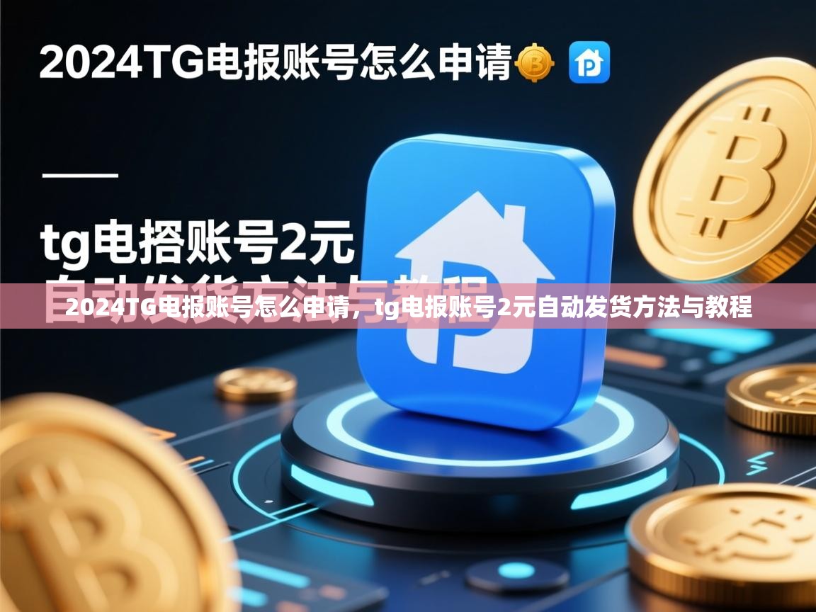 2024TG电报账号怎么申请，tg电报账号2元自动发货方法与教程
