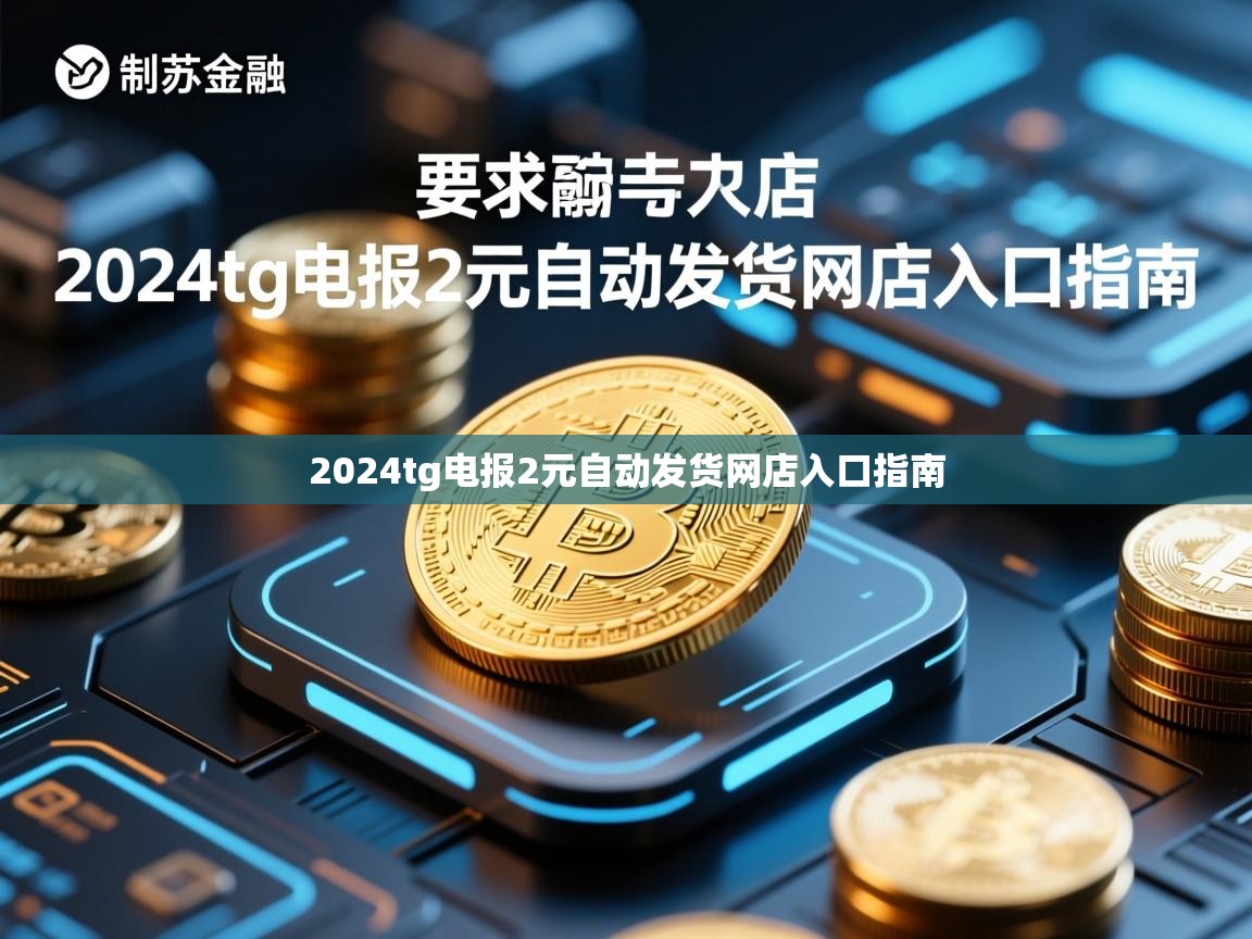 2024tg电报2元自动发货网店入口指南